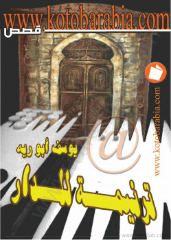 ترنيمة للدار
