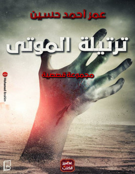 ترتيلة الموتى