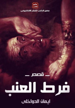 فرط العنب