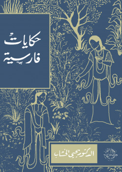 حكايات فارسية