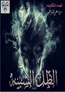 الظل الشبيه