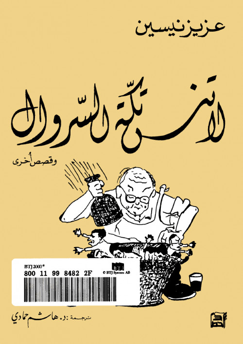 لا تنس تكة السروال