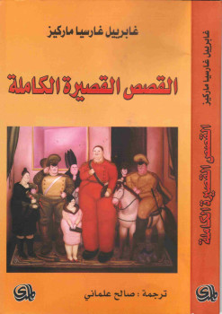 غابريل غارسيا ماركيز القصص القصيرة الكاملة