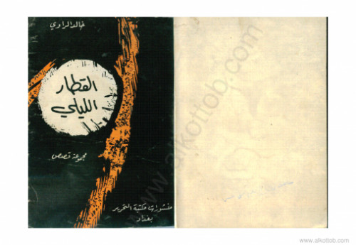 القطار الليلى