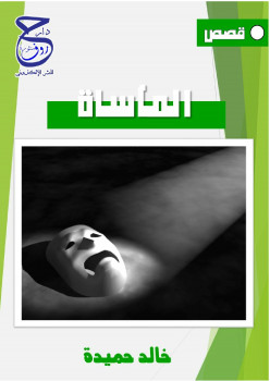 المأساة