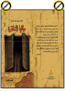 حكايا النافذة