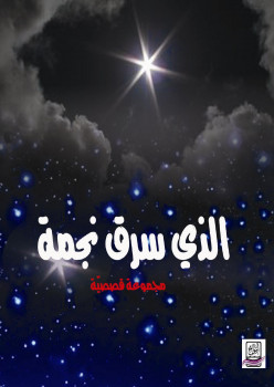 الذي سرق نجمة