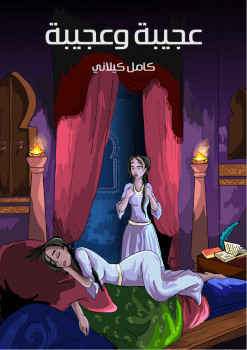 عجيبة وعجيبة