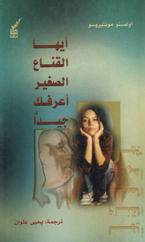 أيها القناع الصغير أعرفك جيدا