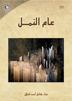 عام النمل