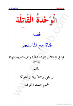 الوحدة القاتلة