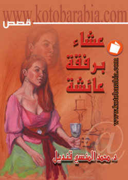 عشاء برفقة عائشة