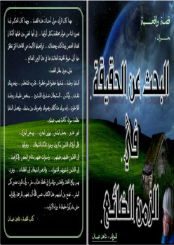 البحث عن الحقيقة فى الزمن الضائع