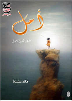 أمل