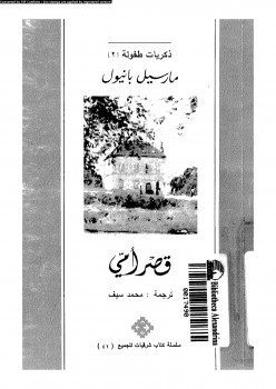 قصر أمي