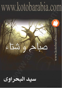صباح وشتاء