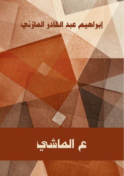 ع الماشي