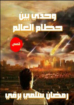 وحدى بين حطام العالم