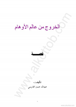 الخروج من العالم الأوهام