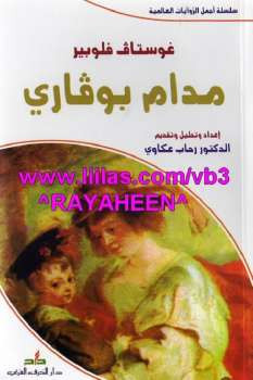 مدام بوفاري غوستاف فلوبير