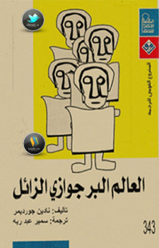 العالم البرجوازي الزائل
