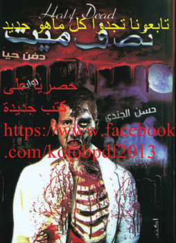 نصف ميت دفن حيًا