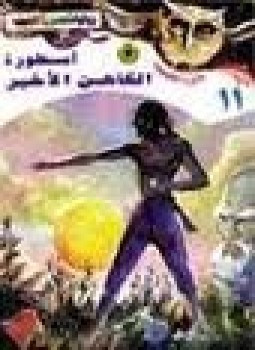 أسطورة الكاهن الأخير