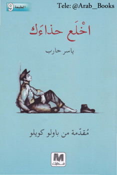 اخلع حذاءك