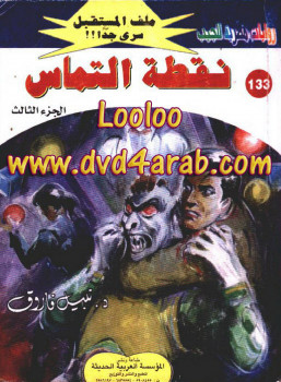 نقطة التماس – الجزء الثالث سلسلة ملف المستقبل