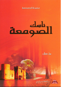 ناسك الصومعة