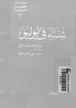 شتاء فى يوليو