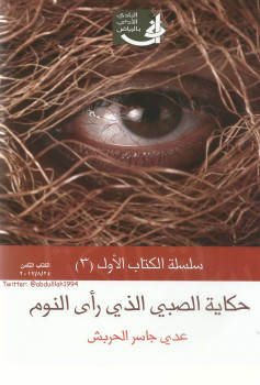حكاية الصبي الذي رأى النوم