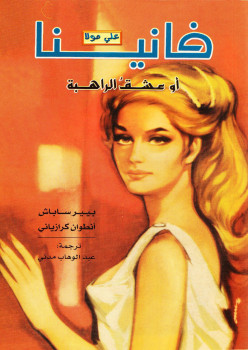 فانينا أو عشق الراهبة