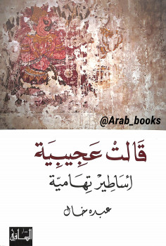 قالت عجيبية