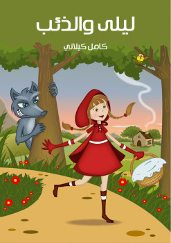 ليلى والذئب
