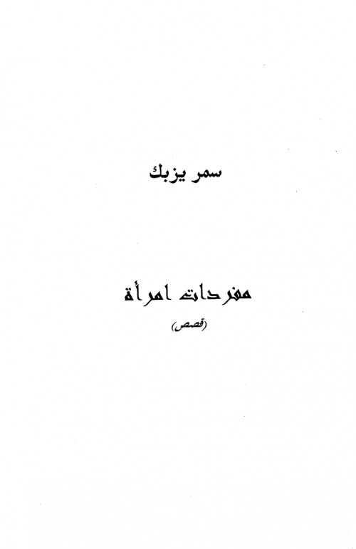 مفردات امرأة