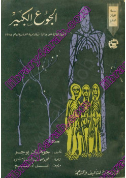 الجوع الكبير