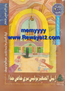 إميل الصغير بوليس سري خاص جداً