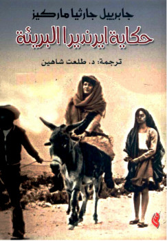 حكاية ايرينديرا البريئة