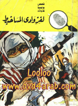 لغز وادى المساخيط