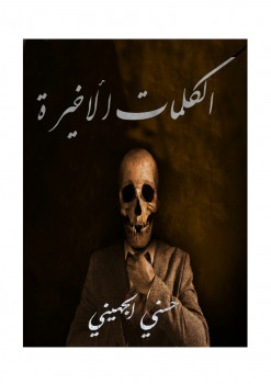 الكلمات الأخيرة