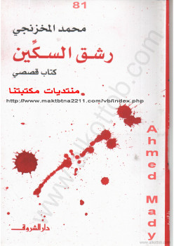 رشق السكين