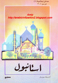 مدائن إسلامية – إستانبول