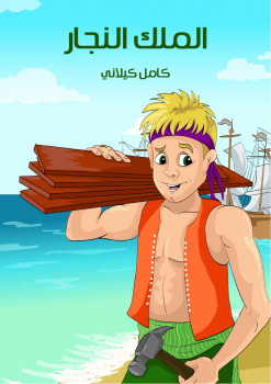 الملك النجار