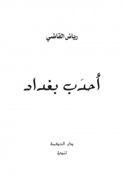 أحدب بغداد