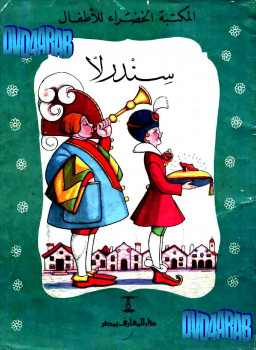 سندرلا