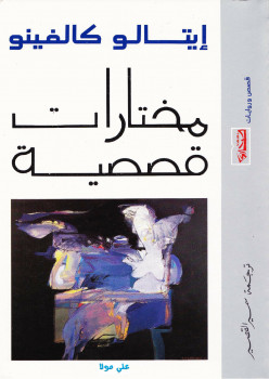 مختارات قصصية
