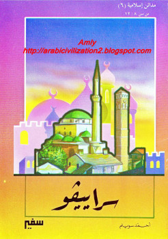 مدائن إسلامية – سراييفو