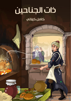 ذات الجناحين