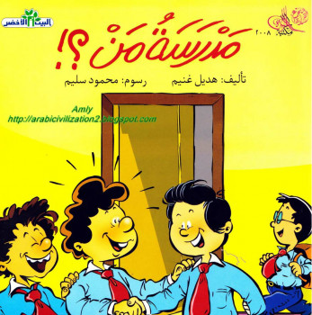 أطفال – سلسلة البيت الأخضر – مدرسة من؟